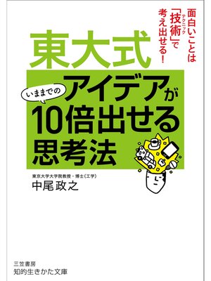 cover image of 東大式　アイデアがいままでの１０倍出せる思考法